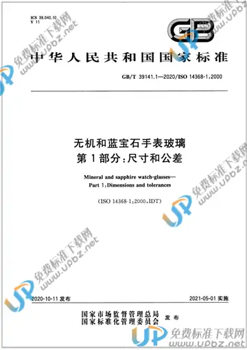 GB/T 39141.1-2020 免费下载