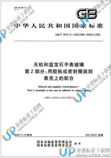 GB/T 39141.2-2020 免费下载