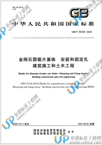 GB/T 39169-2020 免费下载
