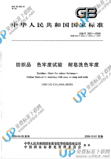 GB/T 3921-2008 免费下载