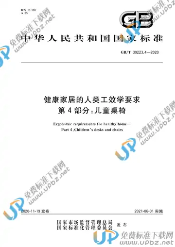GB/T 39223.4-2020 免费下载