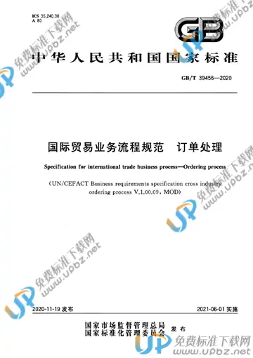 GB/T 39456-2020 免费下载