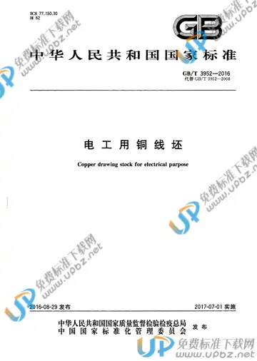 GB/T 3952-2016 免费下载