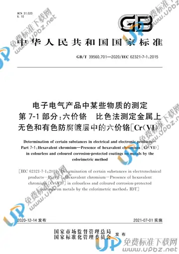 GB/T 39560.701-2020 免费下载