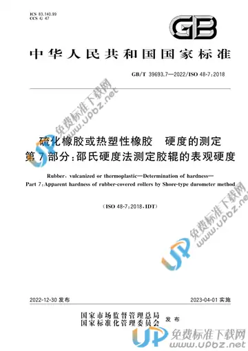 GB/T 39693.7-2022 免费下载