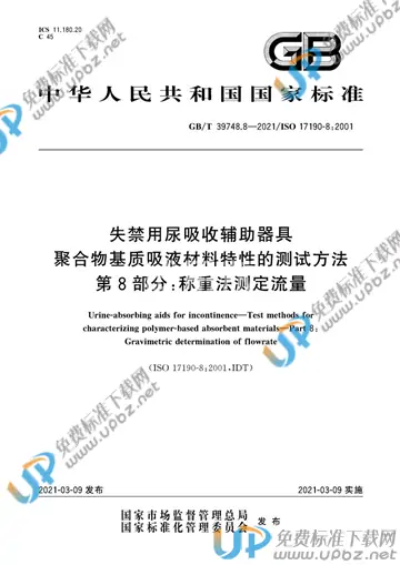 GB/T 39748.8-2021 免费下载