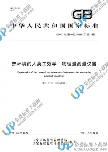 GB/T 40233-2021 免费下载
