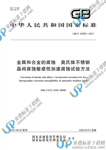GB/T 40393-2021 免费下载