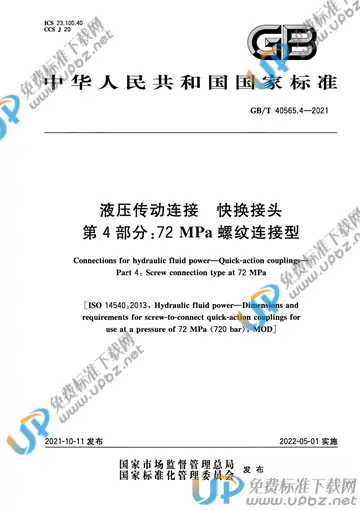 GB/T 40565.4-2021 免费下载