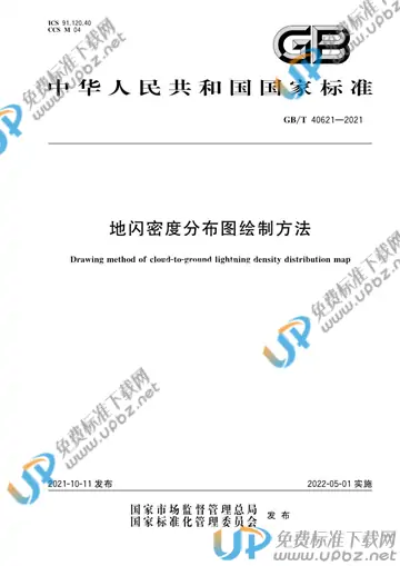 GB/T 40621-2021 免费下载