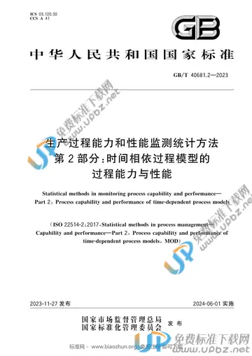 GB/T 40681.2-2023 免费下载