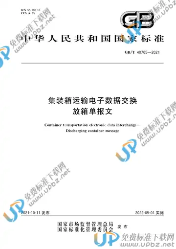 GB/T 40705-2021 免费下载