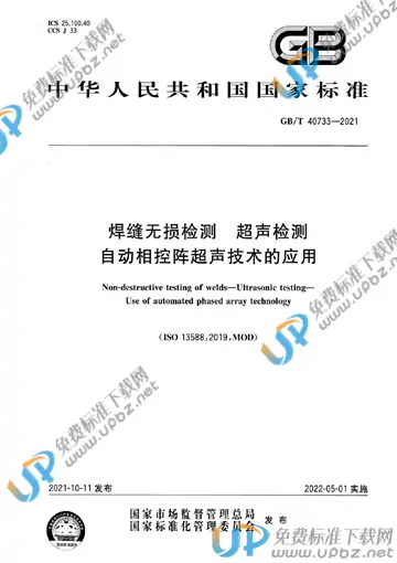 GB/T 40733-2021 免费下载