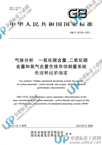 GB/T 40789-2021 免费下载