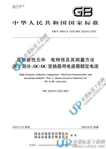 GB/T 40853.2-2023 免费下载