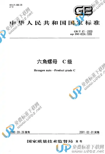 GB/T 41-2000 免费下载