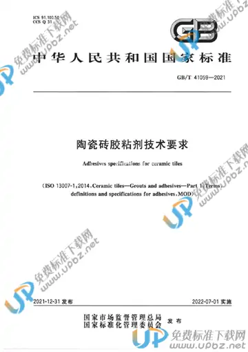 GB/T 41059-2021 免费下载