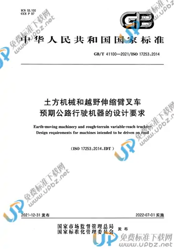 GB/T 41100-2021 免费下载