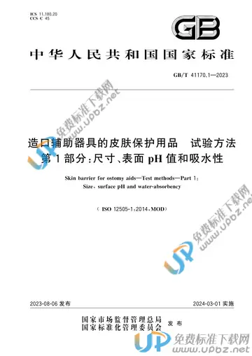 GB/T 41170.1-2023 免费下载