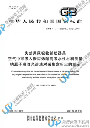 GB/T 41171-2021 免费下载