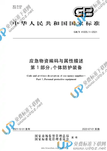 GB/T 41205.1-2021 免费下载