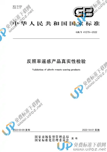 GB/T 41279-2022 免费下载