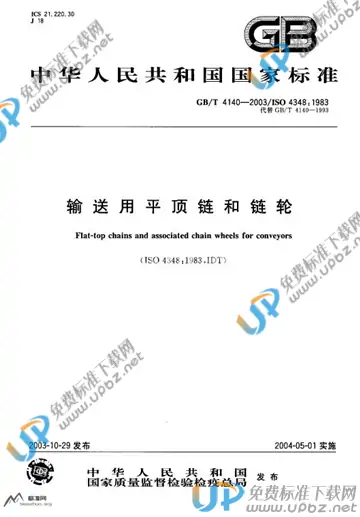 GB/T 4140-2003 免费下载