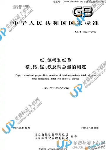 GB/T 41523-2022 免费下载