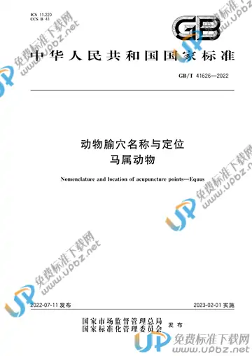 GB/T 41626-2022 免费下载