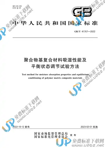 免费下载 GB/T 41767-2022 聚合物基复合材料吸湿性能及平衡状态调节试验方法_标准下载-UPBZ免费标准下载网-www.upbz.net