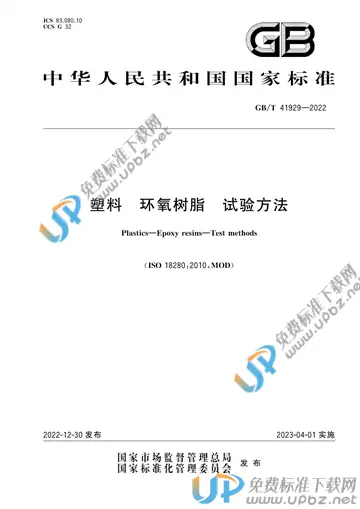 GB/T 41929-2022 免费下载