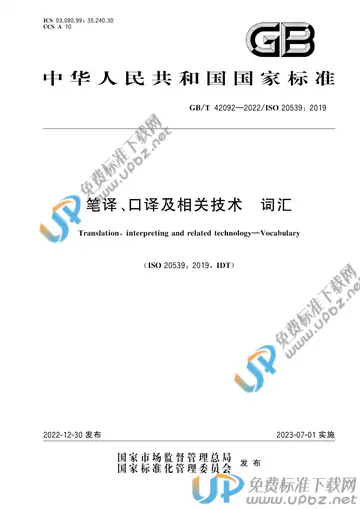 GB/T 42092-2022 免费下载