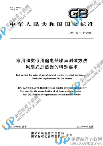 GB/T 4214.12-2021 免费下载