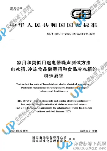 GB/T 4214.14-2021 免费下载
