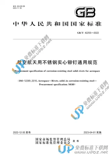 GB/T 42255-2022 免费下载