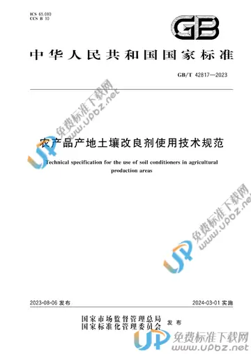 GB/T 42817-2023 免费下载