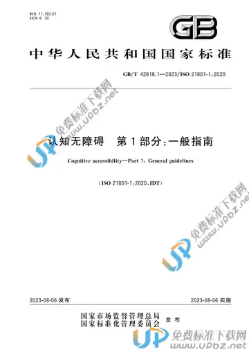 GB/T 42818.1-2023 免费下载