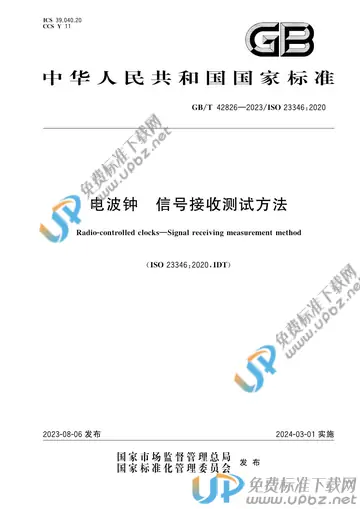 GB/T 42826-2023 免费下载