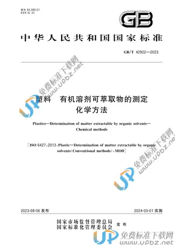 GB/T 42922-2023 塑料 有机溶剂可萃取物的测定 化学方法