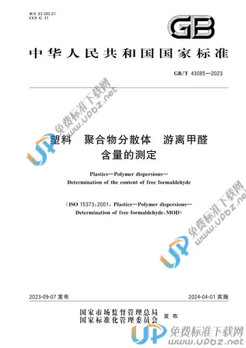GB/T 43085-2023 免费下载