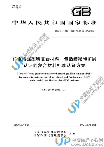 GB/T 43116-2023 免费下载