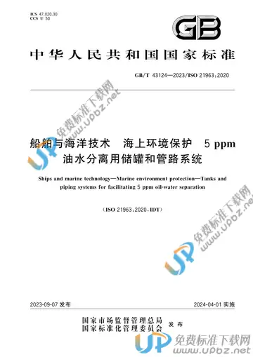 GB/T 43124-2023 免费下载