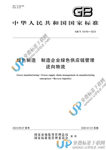 GB/T 43145-2023 免费下载