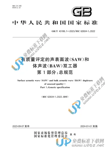 GB/T 43186.1-2023 免费下载