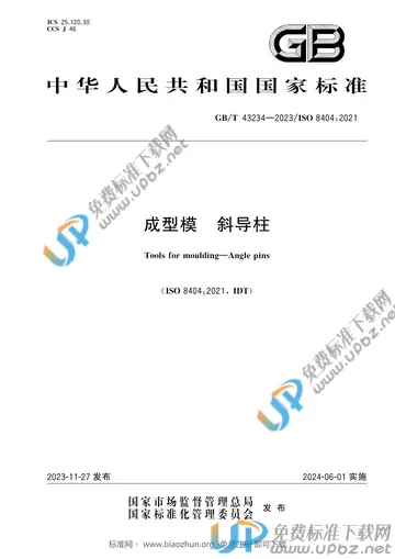 GB/T 43234-2023 免费下载