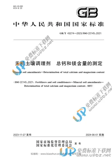 GB/T 43274-2023 免费下载