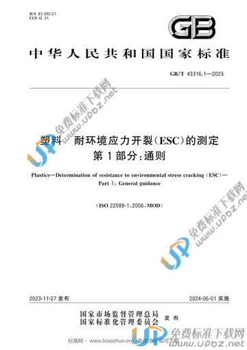 GB/T 43316.1-2023 免费下载
