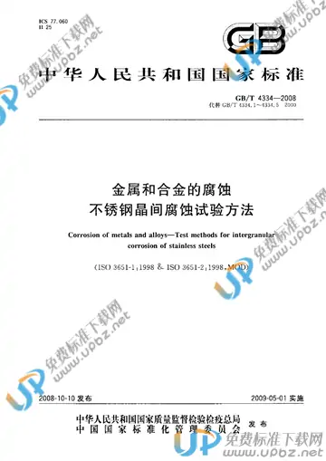 GB/T 4334-2008 免费下载