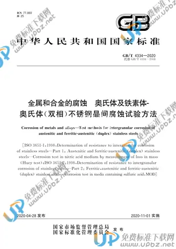 GB/T 4334-2020 免费下载