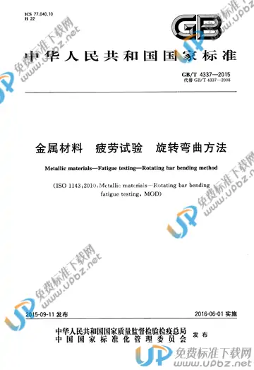 GB/T 4337-2015 免费下载